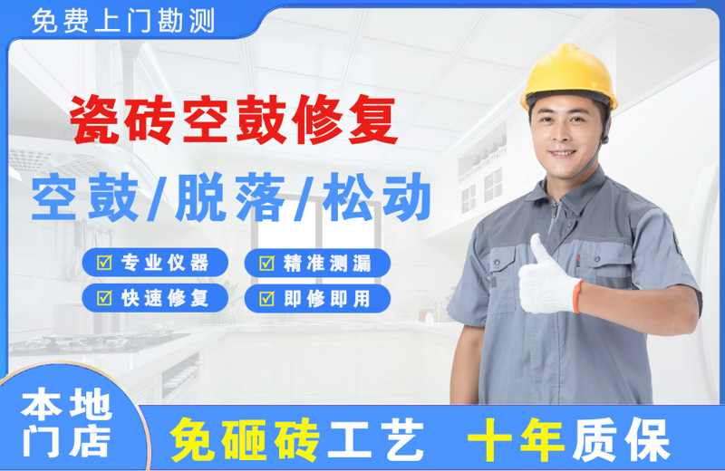 三江瓷砖空鼓修复